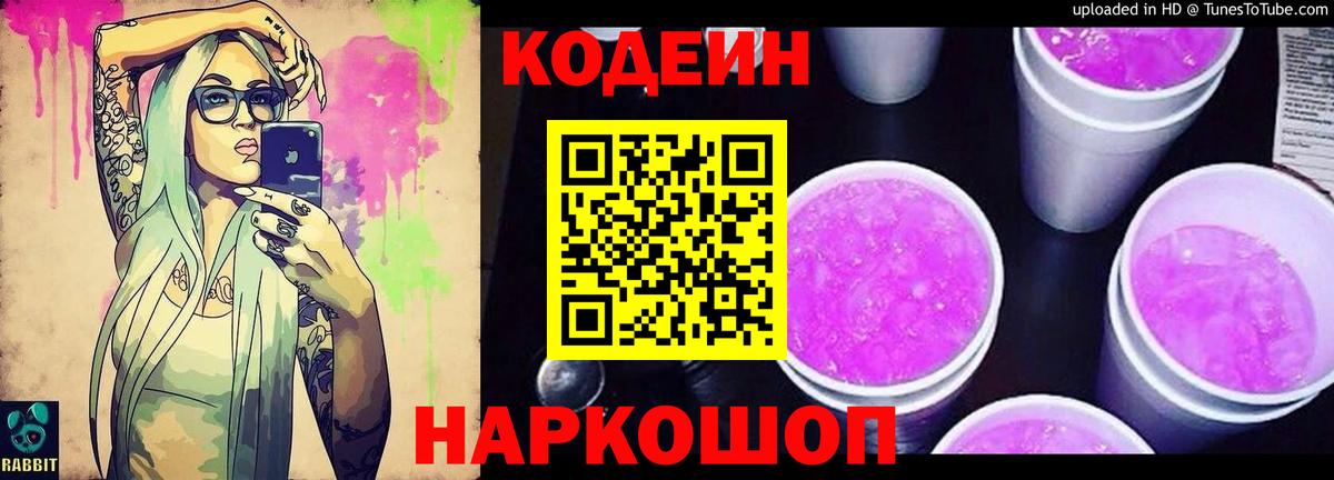 Кодеин Purple Drank  Вход с VPN  Кодеиновый сироп Lean Purple Drank  Татарск 